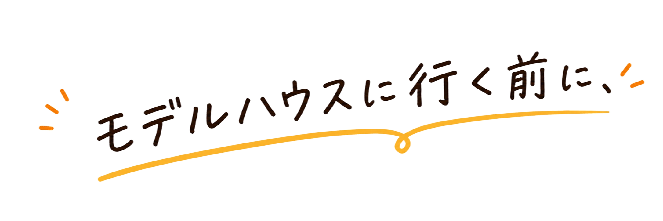 モデルハウスに行く前に、