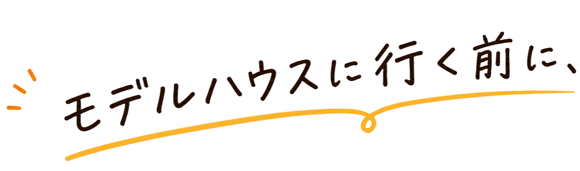 モデルハウスに行く前に、