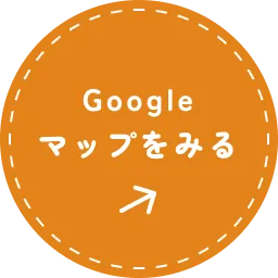 Googleマップをみる