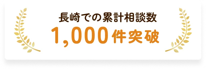 長崎での累計相談数1,000件突破